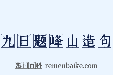 九日题峰山造句是什么意思的图片